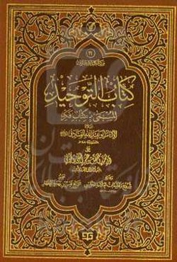 کتاب التوحید: المسمی ب: کتاب فکر