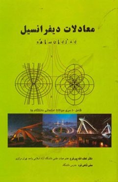 معادلات دیفرانسیل