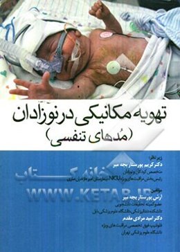 تهویه مکانیکی در نوزادان (مدهای تنفسی)