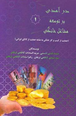درآمدی بر توسعه مشاغل خانگی (حمایت از کسب و کار خانگی به مثابه حمایت از کالای ایرانی)