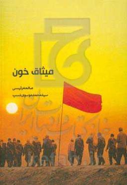 میثاق خون: زندگی‌نامه، خاطرات و وصیتنامه شهیدان روحانی