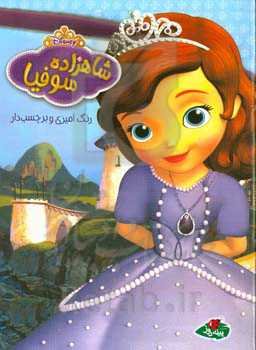 شاهزاده سوفیا (رنگ‌آمیزی و برچسب‌دار)
