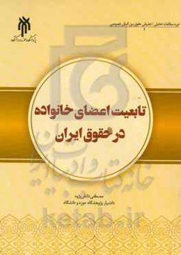 تابعیت اعضای خانواده در حقوق ایران