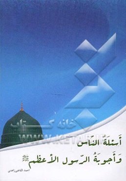 اسئله الناس و اجوبه الرسول الاعظم (ص)