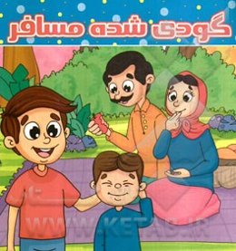 گودی شده مسافر