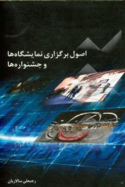 اصول برگزاری نمایشگاه‌ها و جشنواره‌ها