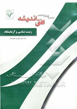 مجموعه سوالات طبقه‌بندی شده زیست‌شناسی و آزمایشگاه (1) "سال دوم آموزش متوسطه" شامل: سوالات امتحانی سالهای گذشته به صورت فصل به فصل
