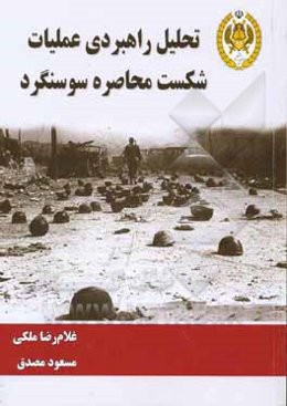 تحلیل راهبردی عملیات شکست محاصره سوسنگرد