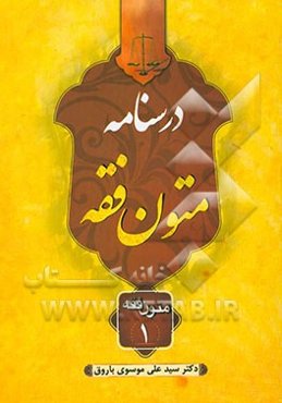 درسنامه متون فقه: متون فقه یک