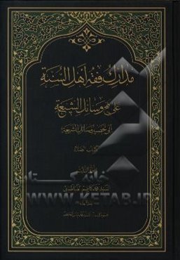 مدارک فقه اهل السنه علی نهج وسائل الشیعه الی تحصیل مسائل الشریعه کتاب الطهاره