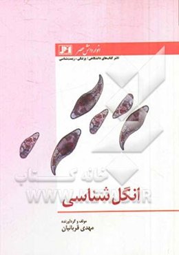 انگل‌شناسی