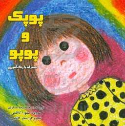 پوپک و پوپو