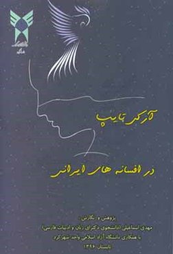 آرکی تایپ در افسانه‌های ایرانی