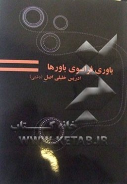 باوری فراسوی باورها