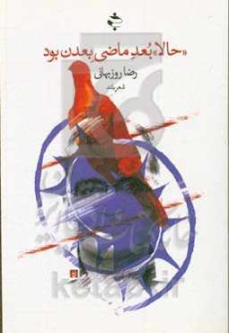 "حالا" بعد ماضی بعدن بود