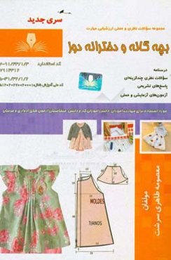 بچه‌گانه و دخترانه‌دوز