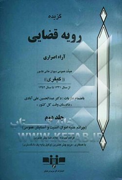 گزیده رویه قضایی: آراء اصراری هیات عمومی دیوان عالی کشور "کیفری" از سال 1341 تا سال 1352: (جرائم علیه اموال، امنیت و آسایش عمومی)