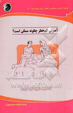 آمیزش کم خطر چگونه ممکن است؟: ویژه خانواده مددجویان