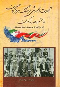 تحولات آموزشی فرهنگ هرمزگان از مشروطه تاکنون (تاریخ آموزش و پرورش استان هرمزگان)