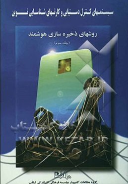 سیستم‌های کنترل دستیابی و کارتهای شناسایی نوین: روشهای ذخیره‌سازی مغناطیسی و هوشمند