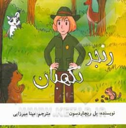 رنجر نگهبان