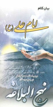 بیان کلام امام علی (ع): سلسله مباحث استاد محمد فولادگر "شرح خطبه 176 نهج‌البلاغه"