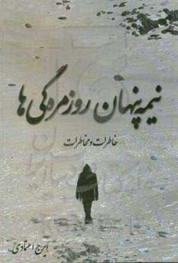 نیمه ‌پنهان روزمره‌گی‌ها: خاطرات و مخاطرات یک روزنامه‌نگار در قشم