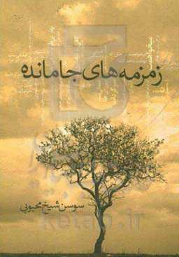 زمزمه‌های جامانده