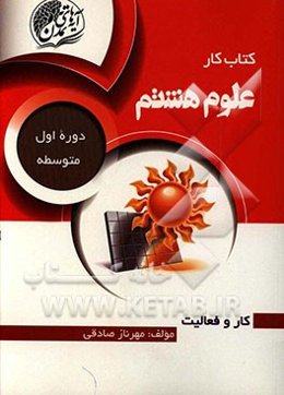 کتاب کار علوم هشتم (دوره اول متوسطه)