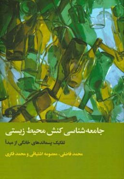 جامعه‌شناسی کنش محیط زیستی: تفکیک پسماندهای خانگی از مبدا
