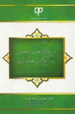 راهبردهای امامان در مقابل جنگ نرم