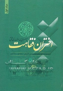 اختران فقاهت (بررسی زندگی علمی و سیاسی گروهی از علمای سده اخیر)