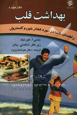 بهداشت قلب: راهنمای شما برای کنترل فشار خون و کلسترول