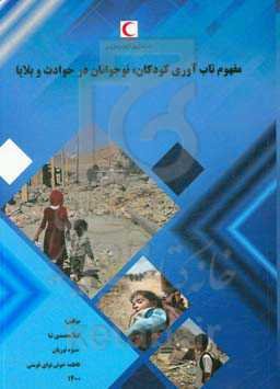 مفهوم تاب‌آوری کودکان، نوجوانان در حوادث و بلایا