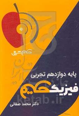 فیزیک حکیم - پایه دوازدهم تجربی