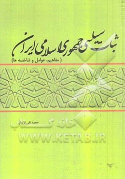 ثبات سیاسی در جمهوری اسلامی ایران (مفاهیم عوامل و مولفه‌ها)