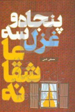 پنجاه و سه غزل عاشقانه