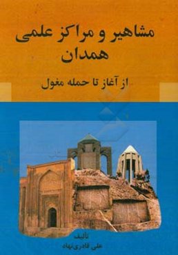 مشاهیر و مراکز علمی همدان از آغاز تا حمله مغول