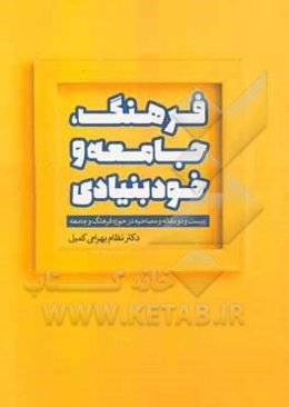 فرهنگ، جامعه و خودبنیادی: بیست و دو مقاله و مصاحبه در حوزه فرهنگ و جامعه