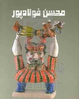 گزیده آثار محسن فولادپور