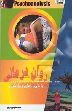 روان‌درمانی با بازی‌های نمایشی