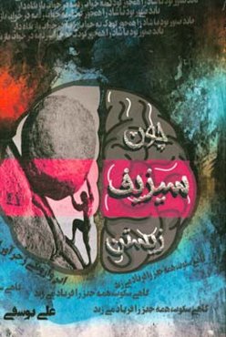 چون سیزیف‌ زیستن