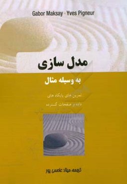 مدل‌سازی به وسیله مثال