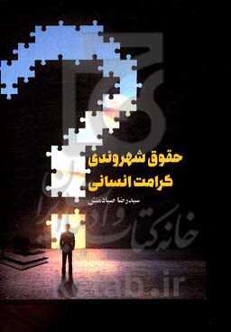 حقوق شهروندی کرامت انسانی