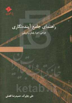 راهنمای جامع آینده‌نگاری: طراحی، اجرا، پایش و ارزیابی
