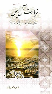 زیارت آل‌یس، نظر به مقصد جان هر انسان