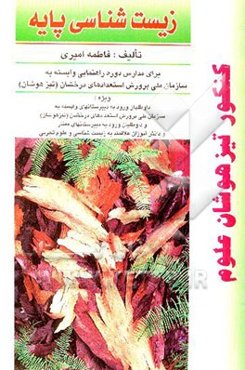 زیست‌شناسی پایه: برای مدارس دوره راهنمایی وابسته به سازمان ملی پرورش استعدادهای درخشان (تیزهوشان)