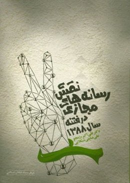 نقش رسانه‌های مجازی در فتنه سال 1388