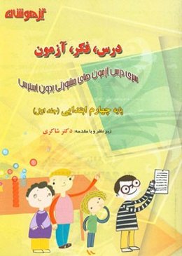 درس، فکر، آزمون پایه چهارم ابتدایی