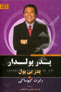 پدر پولدار، پدر بی‌پول